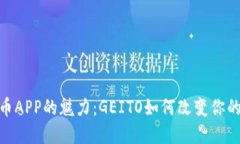 探索数字币APP的魅力：GEITO如何改变你的投资体验