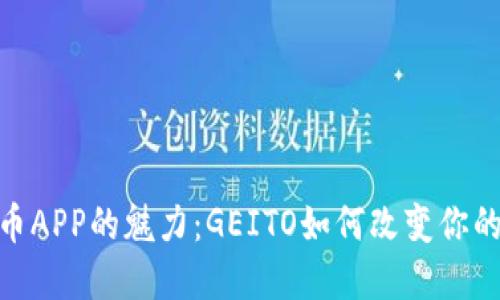 探索数字币APP的魅力：GEITO如何改变你的投资体验