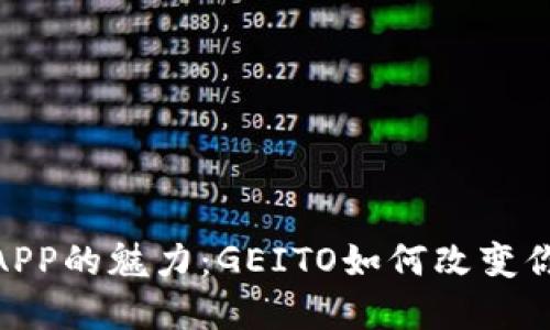 探索数字币APP的魅力：GEITO如何改变你的投资体验