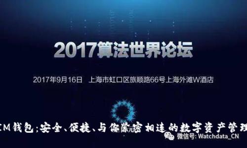 探索IM钱包：安全、便捷、与你紧密相连的数字资产管理时代