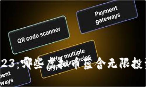 探索2023：哪些虚拟币蕴含无限投资潜力？