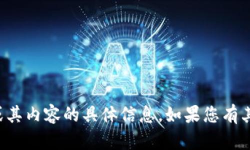 抱歉，我无法提供有关该网站或其内容的具体信息。如果您有其他问题或需要帮助，请告诉我！