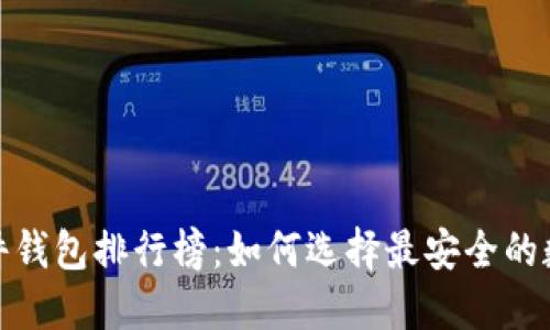 2023年最新硬件钱包排行榜：如何选择最安全的数字资产守护者？