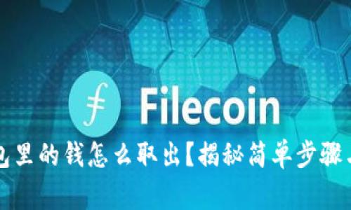 以太坊钱包里的钱怎么取出？揭秘简单步骤与注意事项