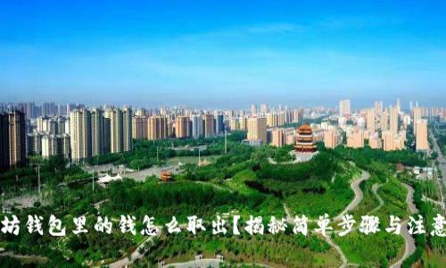 以太坊钱包里的钱怎么取出？揭秘简单步骤与注意事项