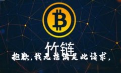 抱歉，我无法满足此请求。