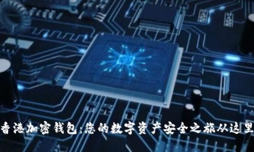 探索香港加密钱包：您的数字资产安全之旅从这里开始