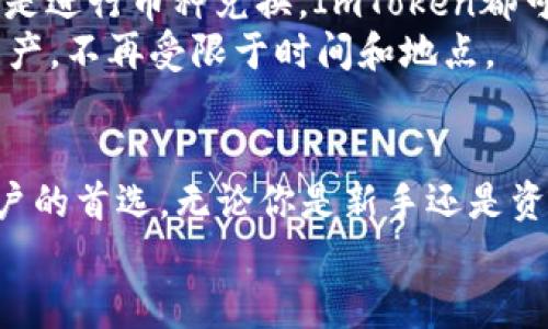   “加入数字资产革命：如何安全使用ImToken钱包进行FIL交易？” / 
 guanjianci ImToken钱包, FIL交易, 数字资产, 加密货币 /guanjianci 

引言：数字资产的新时代
在这个快速发展的数字时代，越来越多的人开始关注加密货币以及它们所带来的机遇。特别是FIL（Filecoin）这种新兴的数字资产，因其独特的存储与分享机制而受到众多投资者的青睐。然而，随着数字资产投资的增加，如何安全、便捷地管理这些资产变得愈加重要。很多用户开始寻找有效的解决方案，ImToken钱包便是众多选项中的一个亮点。

ImToken钱包简介
ImToken是一款非常受欢迎的数字资产管理工具，提供便捷的加密货币交易和存储服务。作为一款专业的钱包应用，它不仅支持多种数字货币的存储，还具备非常高的安全性和用户友好的界面。对于广大普通用户而言，ImToken钱包无疑是一个容易上手且功能强大的工具。

为什么选择ImToken钱包进行FIL交易？
当我们谈论数字资产时，安全性总是放在首位。在众多加密钱包中，ImToken凭借其先进的安全机制赢得了用户的信任。首先，它采用了多重加密技术，确保用户资产的安全。其次，ImToken还支持硬件钱包的管理，进一步增强了安全性。
此外，ImToken界面友好，操作简单，特别适合新手用户。而对于经验丰富的交易者，它也提供了一系列专业工具，满足不同层次用户的需求。这种灵活性使得ImToken成为进行FIL交易的理想选择。

如何在ImToken钱包中进行FIL交易
在使用ImToken钱包进行FIL交易之前，首先需要完成钱包的下载和注册。用户可以在各大应用商店中搜索ImToken进行下载。安装后，根据提示完成注册，这个过程相对简单，提供了清晰的步骤指导供用户参考。
注册后，用户需要创建一个钱包地址并备份助记词。助记词是钱包安全的关键，务必要妥善保管。丢失助记词将意味着无法恢复钱包中的资产。因此，在这一步上一定要谨慎对待。

FIL的获取与交易
一旦钱包设置完成，用户便可以开始获取FIL。购买FIL可以通过几种方式实现，其中最常见的是在交易平台上购买。许多主流交易所都支持FIL的交易，用户只需选择合适的交易所，根据个人需求进行购买。
购买完成后，用户可以选择将FIL转移到ImToken钱包中。在交易所中找到“出金”或“提现”选项，输入自己的ImToken钱包地址，并确认交易。此时，用户需耐心等待交易确认，通常这个过程不会太长，实时到账。

保障交易安全的注意事项
在进行FIL交易时，安全始终是重中之重。除了妥善存储助记词外，用户还需定期对交易记录进行审核，确保没有异常交易出现。此外，使用强密码对钱包进行保护，避免不必要的风险。同时，定期更新ImToken应用，也是保障安全的重要一环。
此外，用户应时刻警惕钓鱼攻击，特别是在进行大额交易时。如果发现任何可疑链接或信息，应立即停止操作并进行仔细核实，确保资金安全。

ImToken钱包的其他功能
除了基本的FIL交易，ImToken钱包还提供了许多其他亮点功能。例如，用户可以在钱包中进行多种其他数字资产的管理，方便且高效。无论是查看资产情况还是进行币种兑换，ImToken都可以在一个平台上实现。
此外，ImToken还支持去中心化交易所的链接，用户可以直接在钱包内完成代币交易，极大地提升了便利性和灵活性。这使得用户能够随时随地管理和交易资产，不再受限于时间和地点。

总结：开辟你的数字资产之路
在数字货币交易日益增加的今天，选择一款合适的钱包是每位投资者无法回避的问题。ImToken钱包凭借其强大的功能与高效的安全性，已经成为了众多用户的首选。无论你是新手还是资深投资者，都能在这里找到适合自己的工具。
通过此篇文章，希望能帮助你更加深入地了解ImToken钱包以及如何安全地进行FIL交易。让我们一起把握数字资产的未来，开启属于自己的财富之旅。