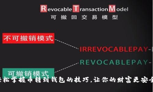 轻松掌握币转到钱包的技巧，让你的财富更安全！