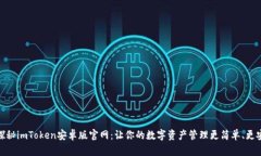 : 探秘imToken安卓版官网：让你的数字资产管理更