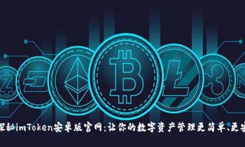 : 探秘imToken安卓版官网：让你的数字资产管理更简单、更安全