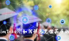 轻松掌握imToken：如何快速充值买币的完整指南