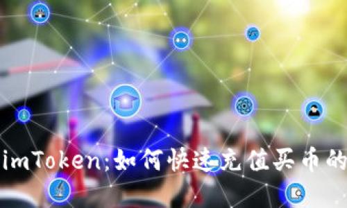 轻松掌握imToken：如何快速充值买币的完整指南