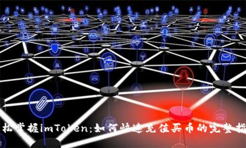 轻松掌握imToken：如何快速充值买币的完整指南