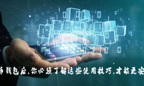 下载安装虚拟币钱包后，你必须了解这些使用技巧，才能更安全地管理资产！