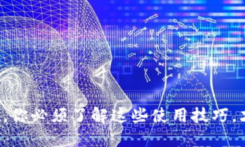 下载安装虚拟币钱包后，你必须了解这些使用技巧，才能更安全地管理资产！