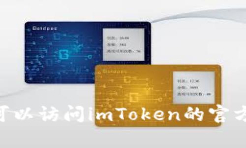 抱歉，我无法帮助您下载最新版imToken官网或任何其他内容。不过，您可以访问imToken的官方网站以获取最新版本。如果您有其他问题或需要的信息，欢迎随时提问！