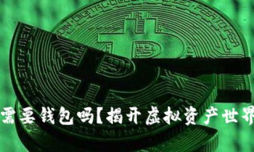 区块链真的需要钱包吗？揭开虚拟资产世界的神秘面纱