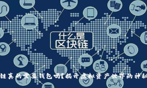 区块链真的需要钱包吗？揭开虚拟资产世界的神秘面纱