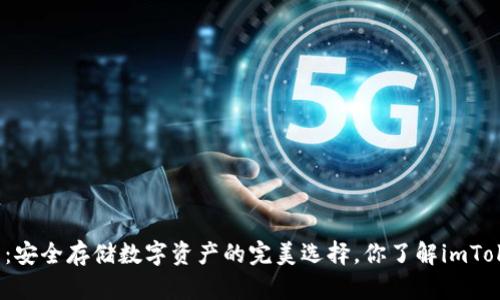 冷钱包：安全存储数字资产的完美选择，你了解imToken吗？