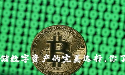 冷钱包：安全存储数字资产的完美选择，你了解imToken吗？