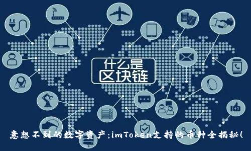 意想不到的数字资产：imToken支持的币种全揭秘！