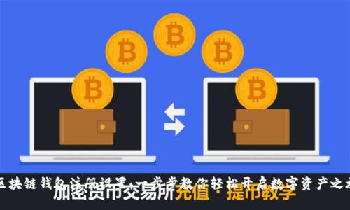 区块链钱包注册设置：一步步教你轻松开启数字资产之旅