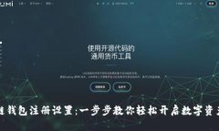 区块链钱包注册设置：一步步教你轻松开启数字