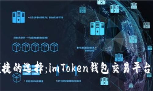 安全与便捷的选择：imToken钱包交易平台下载指南