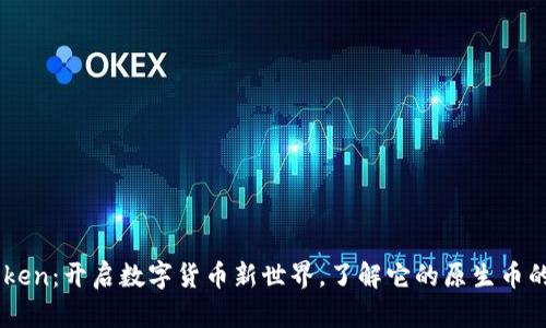 ImToken：开启数字货币新世界，了解它的原生币的秘密