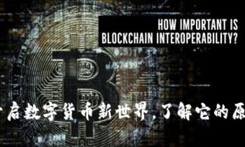 ImToken：开启数字货币新世界，了解它的原生币的秘密