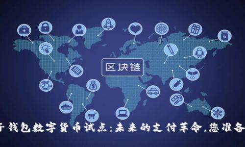 探索电子钱包数字货币试点：未来的支付革命，您准备好了吗？