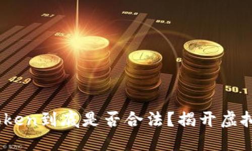 在中国，使用imToken到底是否合法？揭开虚拟货币的神秘面纱