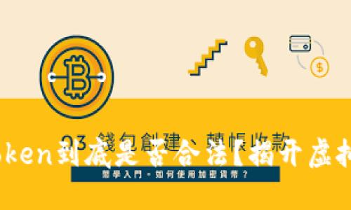 在中国，使用imToken到底是否合法？揭开虚拟货币的神秘面纱