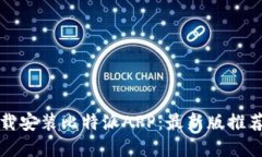 如何轻松下载安装比特派APP：最新版推荐与实用