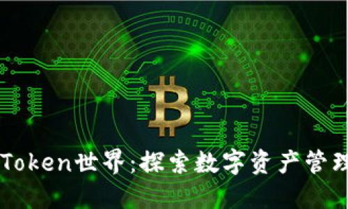 解锁imToken世界：探索数字资产管理的未来