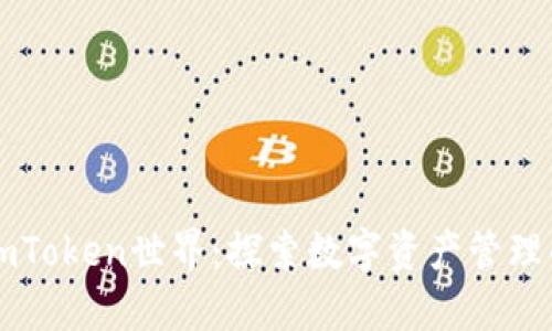 解锁imToken世界：探索数字资产管理的未来