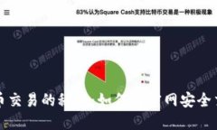 揭开比特币交易的秘密：如何在官网安全交易与