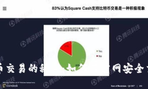 揭开比特币交易的秘密：如何在官网安全交易与投资