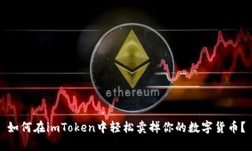如何在imToken中轻松卖掉你的数字货币？