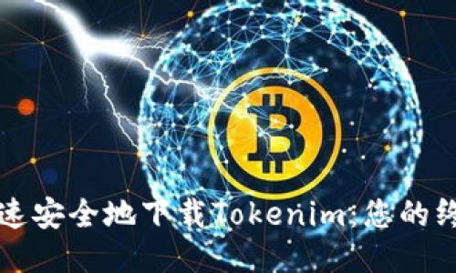 如何快速安全地下载Tokenim：您的终极指南