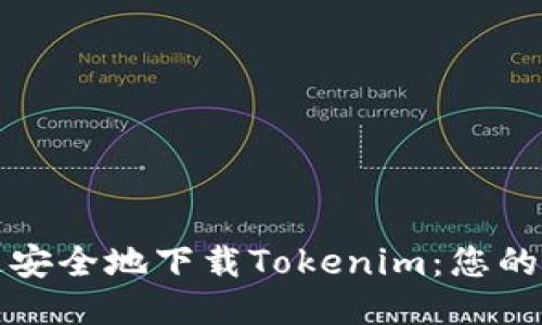 如何快速安全地下载Tokenim：您的终极指南