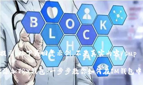sup提示：以下为回复示例，不是真实内容/sup

轻松添加TRX钱包：一步步教你如何在IM钱包中完成