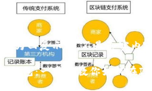 sup提示：以下为回复示例，不是真实内容/sup

轻松添加TRX钱包：一步步教你如何在IM钱包中完成