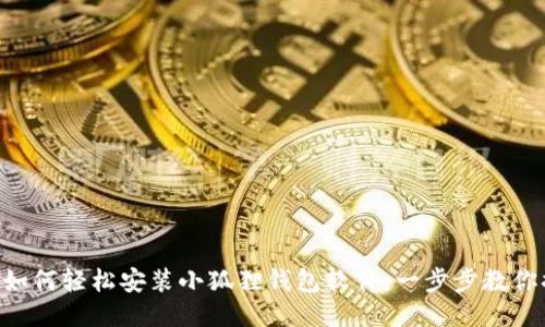 手机如何轻松安装小狐狸钱包软件：一步步教你搞定！