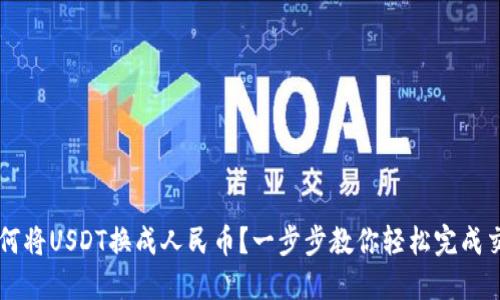 如何将USDT换成人民币？一步步教你轻松完成交易