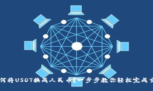 如何将USDT换成人民币？一步步教你轻松完成交易
