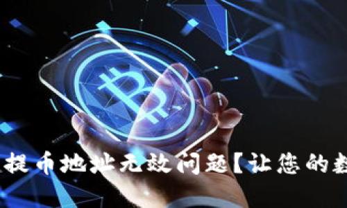 如何解决imToken提币地址无效问题？让您的数字资产安全无忧！