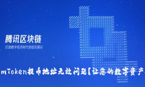 如何解决imToken提币地址无效问题？让您的数字资产安全无忧！