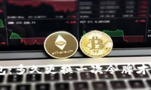 Tokenim钱包：多久更换一次令牌才能保持安全？